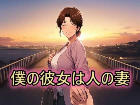僕の彼女は人の妻  美津子d_658800