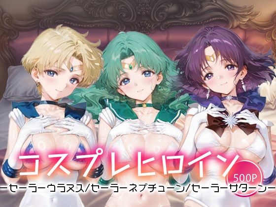 キセカエヒロインコレクション_セーラーウラヌス/セーラーネプチューン/セーラーサターンd_658848