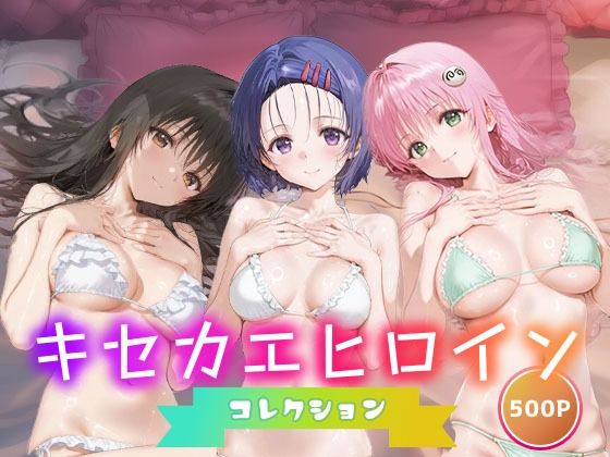 キセカエヒロインコレクション_古手川唯/西蓮寺/ララd_658852