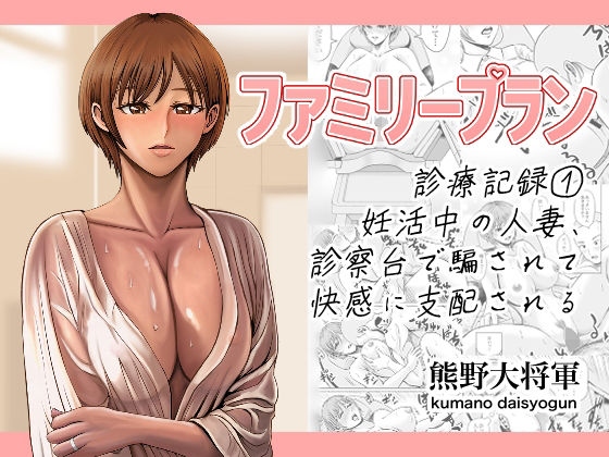 ファミリープラン 診療記録 1妊活中の人妻、診察台で騙されて快感に支配されるd_658870
