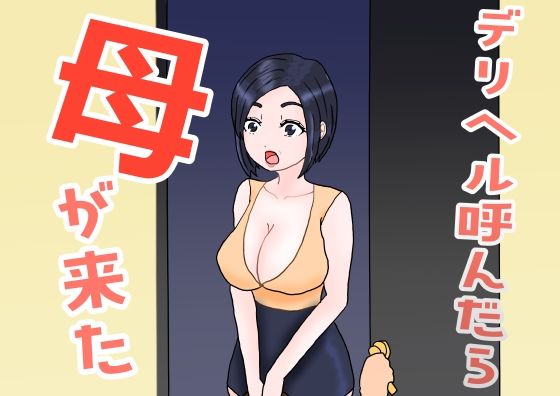 デリヘル呼んだら母が来たd_658972