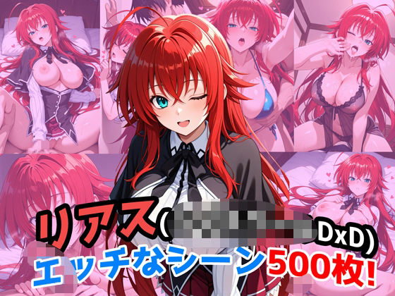 『リアス・グレモリー（ハイ〇クールDxD）』のエッチなシーン500枚！（寝取られあり）d_659023