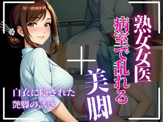 熟女女医が脚で誘う、ストッキング越しの背徳d_659098