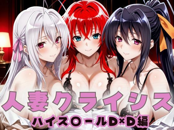 人妻クライシス  町内会の笑顔の裏に潜む欲望  ハイスクールD×D編d_659136