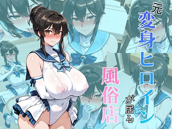 元変身ヒロインが居る風俗店d_659265