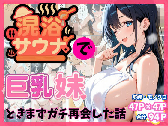 混浴サウナで巨乳妹ときまずガチ再会した話d_659303