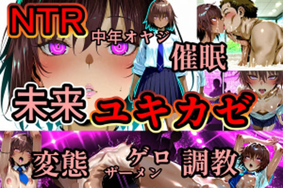 ユキカゼ催●ネトラレ調教d_659313