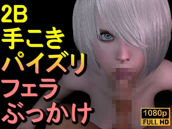 【ROMV308】2B - ニーアオートマタ「手こきフェラチオパイズリぶっかけお掃除フェラ」d_659491