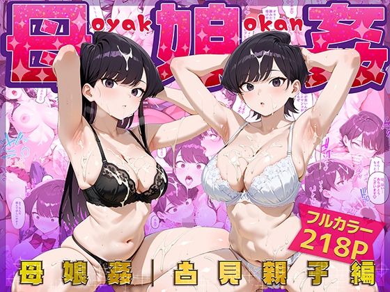母娘姦  古見親子編d_659504