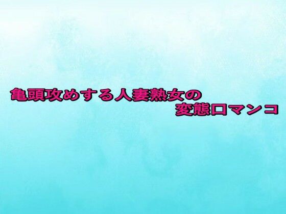 亀頭攻めする人妻熟女の変態口マンコd_659535