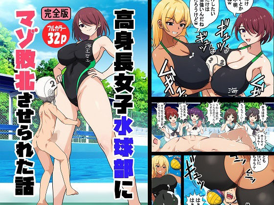 高身長女子水球部にマゾ敗北させられた話【完全版】d_659667