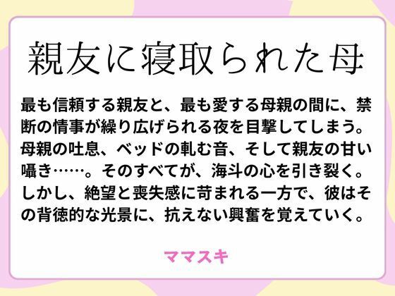 親友に寝取られた母d_659779