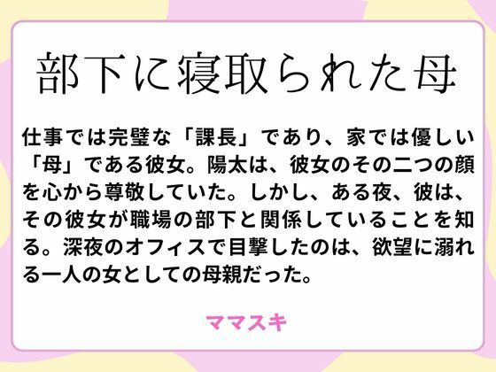 部下に寝取られた母d_659802