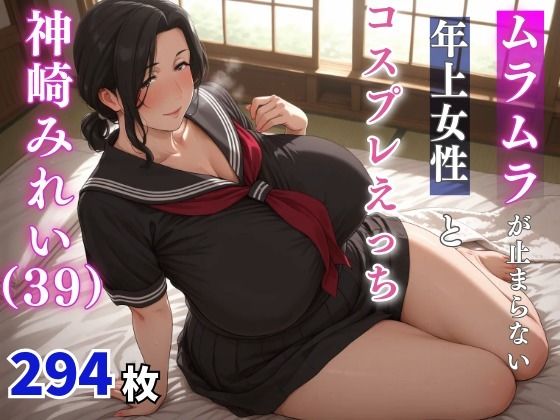 神崎みれい(39歳) ムラムラが止まらない年上女性とコスプレえっちd_659811