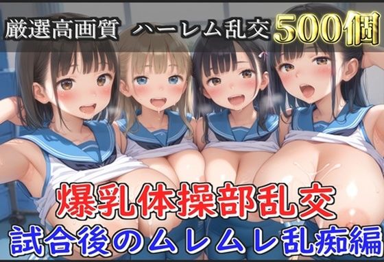【新作価格】【豪華特典あり】爆乳体操部乱交 試合後りムレムレ汗だく逆レ●プ編【500個】d_659817