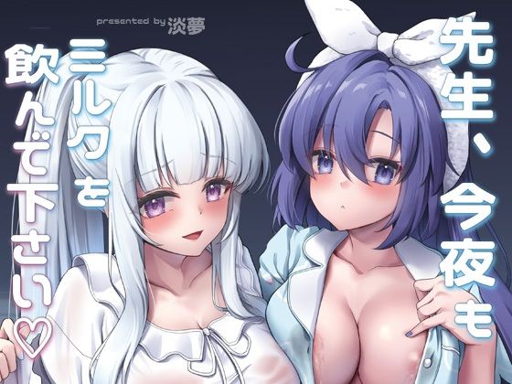 先生、今夜もミルクを飲んでくださいd_659823