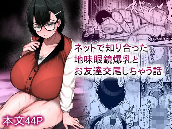 ネットで知り合った地味眼鏡爆乳とお友達交尾しちゃう話d_659881
