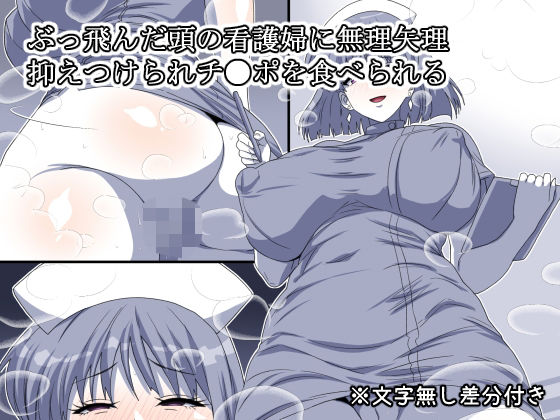 ぶっ飛んだ頭の看護婦に無理矢理抑えつけられチ●ポを食べられるd_659887