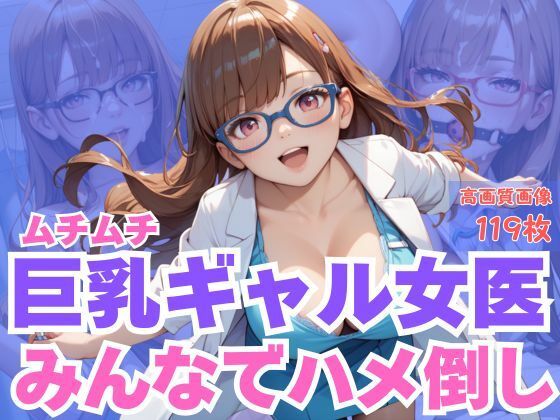 ムチムチ巨乳ギャル女医みんなでハメ倒しd_659950