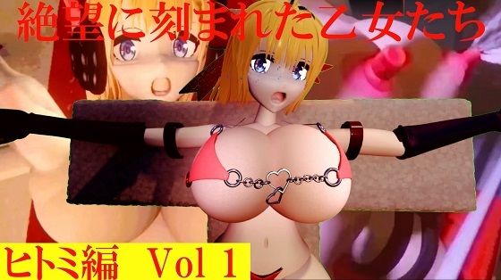 絶望に刻まれた乙女たちヒトミ編Vol1d_659954