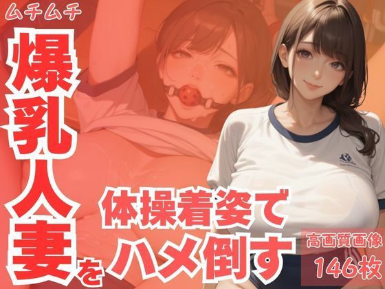 ムチムチ爆乳人妻を体操着姿でハメ倒すd_660046