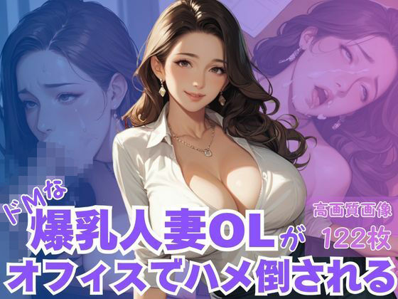 ドMな爆乳人妻OLがおフェイスでハメ倒されるd_660052
