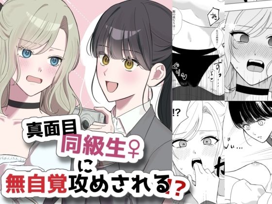 真面目同級生♀に無自覚攻めされる！？d_660084