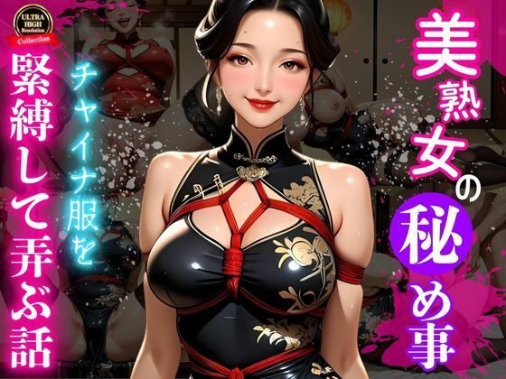 艶縛チャイナ 〜熟女の微笑と亀甲の罠〜d_660346