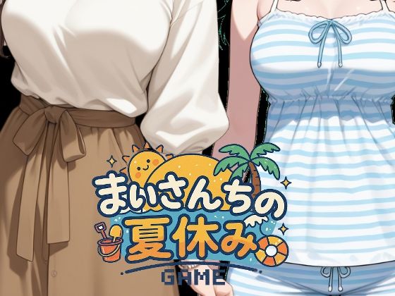 まいさんちの夏休みd_660437