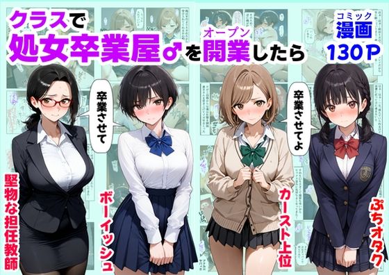 クラスで【処女卒業屋】を開業したらd_660441
