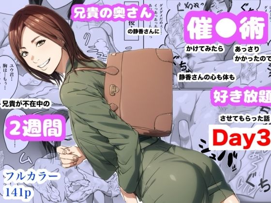 兄貴の奥さんの静香さんに催●術かけてみたらあっさりかかったので、兄貴が不在中の2週間、静香さんの心も体も好き放題させてもらった話（Day3）d_660460