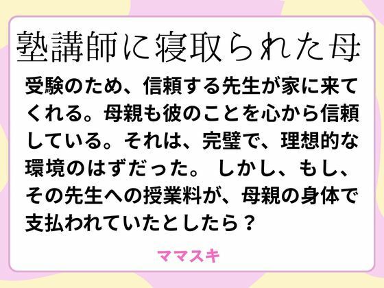 塾講師に寝取られた母d_660475