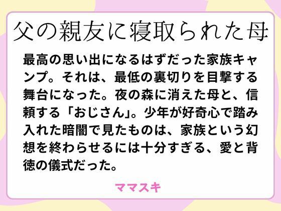 父の親友に寝取られた母d_660502