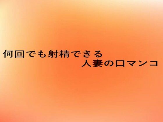 何回でも射精できる人妻の口マンコd_660557