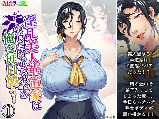 淫乱美人華道家は熟した肉壺で弟子の俺を毎日襲う! 1巻d_660584