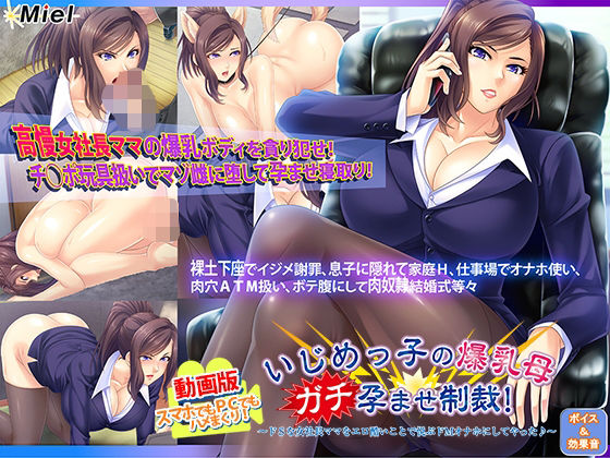 動画版いじめっ子の爆乳母ガチ孕ませ制裁！〜ドSな女社長ママをエロ酷いことで悦ぶドMオナホにしてやった♪〜d_660607