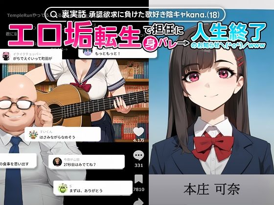 【裏実話】承認欲求に負けた歌好き陰キャkana.（18）、エロ垢転生で担任に身バレ→人生終了のお知らせ?（＾o＾）/wwwd_660646