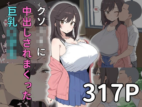 【エロ〇キx寝取られ】中出されまくる巨乳〇〇〇d_660665