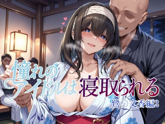 憧れのアイドルは寝取られる 鷺〇文香編2d_660668