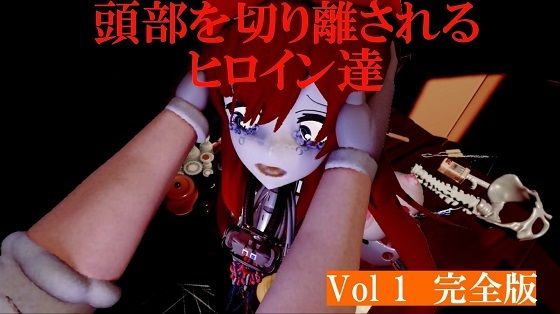 頭部を切り離されるヒロイン達Vol1完全版d_660737