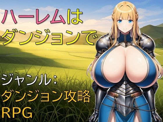 ハーレムはダンジョンでd_660799