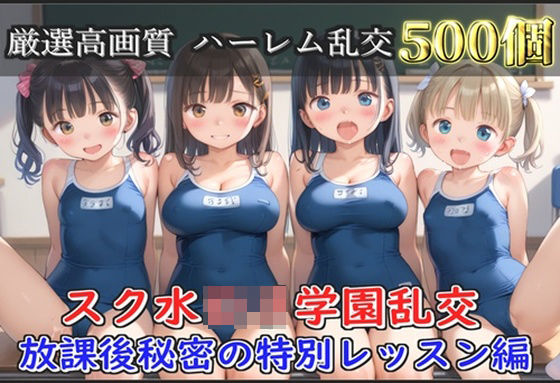 【新作価格】【豪華特典あり】スク水巨乳ロリ学園乱交 放課後秘密の特別レッスン編【500個】d_660892