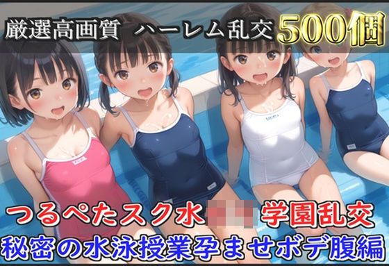 【新作価格】【豪華特典あり】スク水つるぺたロリ学園乱交 秘密の水泳授業集団孕ませ編【500個】d_660894