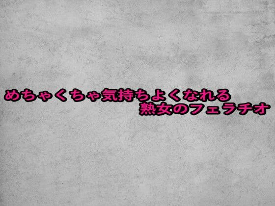 めちゃくちゃ気持ちよくなれる熟女のフェラチオd_661105