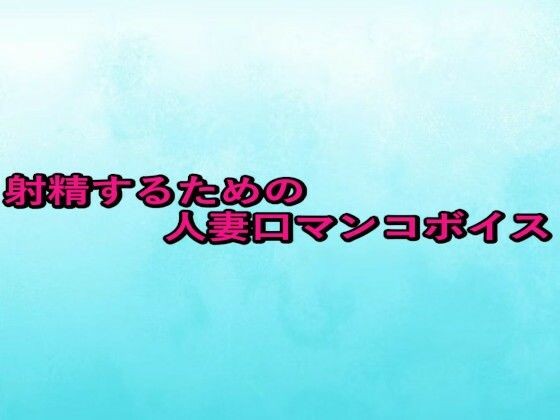 射精するための人妻口マンコボイスd_661111