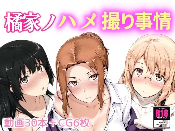 橘家ノハメ撮り事情d_661203