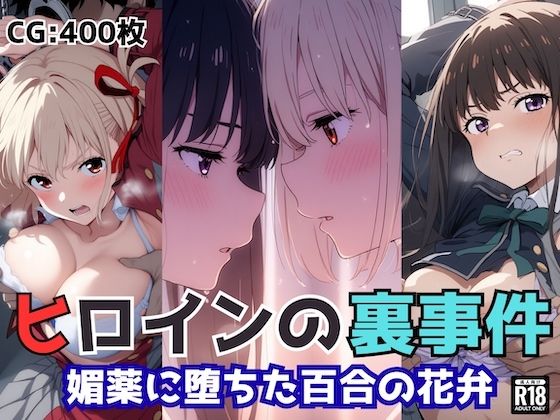 ヒロインの裏事件〜媚薬に堕ちた百合の花弁〜d_661353