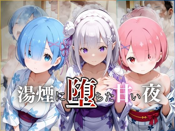 湯煙に堕ちた甘い夜リゼロ編d_661375