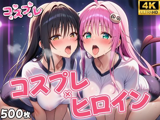 ヒロイン×コスプレ  古〇川唯＆ララ・サタ〇ン・デビルークd_661384