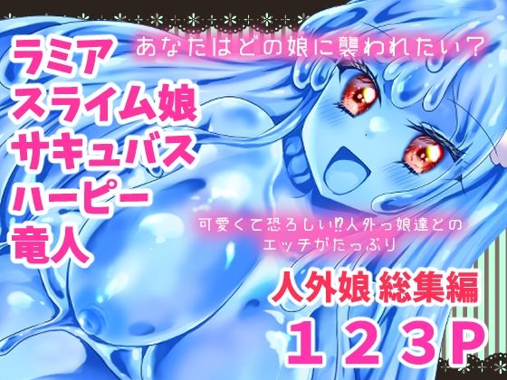 人外娘・モンスター娘総集編【Thrylos2024〜2025】d_661515